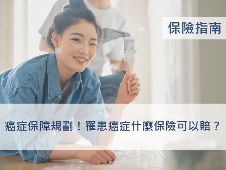 癌症保障規劃推薦